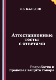 Аттестационные тесты с ответами. Разработка и правовая защита товара