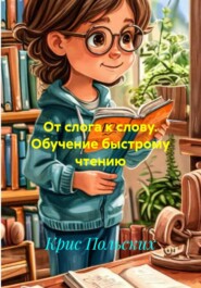 От слога к слову. Обучение быстрому чтению