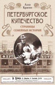 Петербургское купечество: страницы семейных историй