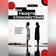 Код твоего спокойствия. Персональная инструкция по борьбе со стрессом и выгоранием