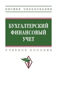 Бухгалтерский финансовый учет в сельском хозяйстве