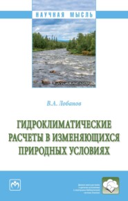 Гидроклиматические расчеты в изменяющихся природных условиях