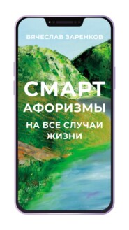 Смарт-афоризмы на все случаи жизни