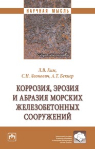 Коррозия, эрозия и абразия морских железобетонных сооружений