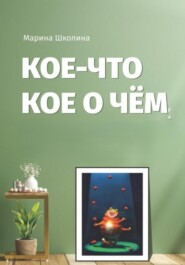 Кое-что кое о чем