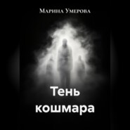 Тень кошмара