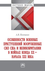 Особенности военных преступлений Вооруженных сил США и Великобритании в войнах конца ХХ – начала ХХI в.