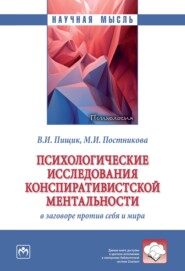 Психологические исследования конспиративистской ментальности: В заговоре против себя и мира