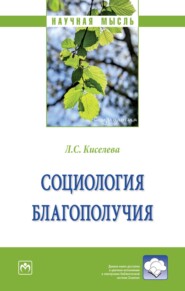 Социология благополучия