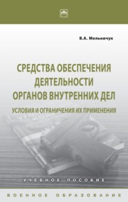 Средства обеспечения деятельности органов внутренних дел: условия и ограничения их применения