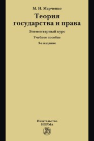 Теория государства и права. Элементарный курс