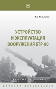 Устройство и эксплуатация вооружения БТР-80