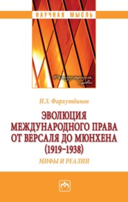 Эволюция международного права от Версаля до Мюнхена (1919-1938). Мифы и реалии