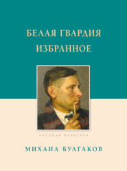 Белая гвардия. Избранное