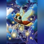 Хранители света