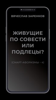 Живущие по совести или подлецы? (смарт- афоризмы – 4)