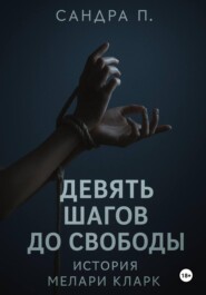 Девять шагов до свободы: история Мелари Кларк