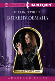 В плену обмана