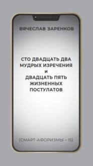 Сто двадцать два мудрых изречения и двадцать пять жизненных постулатов (смарт-афоризмы – 15)