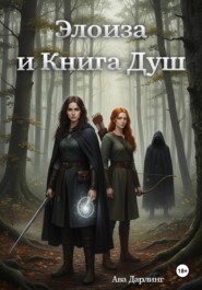 Элоиза и Книга Душ