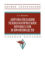 Автоматизация технологических процессов и производств