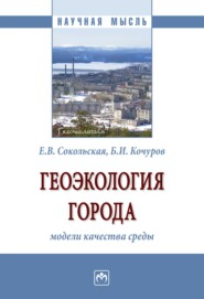 Геоэкология города: модели качества среды: Монография