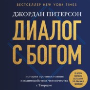 Диалог с Богом. История противостояния и взаимодействия человечества с Творцом