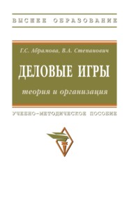 Деловые игры: теория и организация