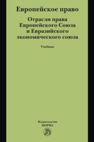 Европейское право. Отрасли права ЕС и ЕврАзЭС: Учебник
