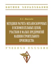 Методики расчета механосборочных и вспомогательных цехов, участков и малых предприятий машиностроительного производства