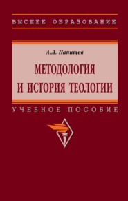 Методология и история теологии