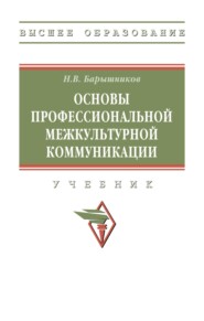 Основы профессиональной межкультурной коммуникации