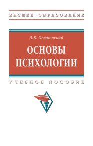 Основы психологии