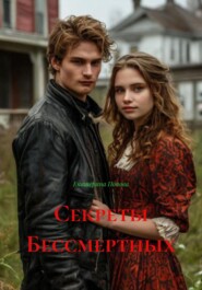 Секреты Бессмертных