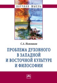 Проблема духовного в западной и восточной культуре и философии