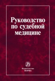 Руководство по судебной медицине: Практическое пособие