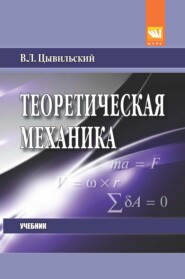Теоретическая механика