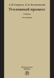 Уголовный процесс