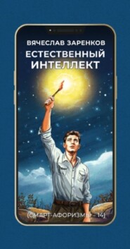 Естественный интеллект (смарт-афоризмы – 14)