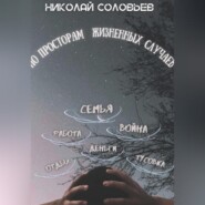 По просторам жизненных случаев
