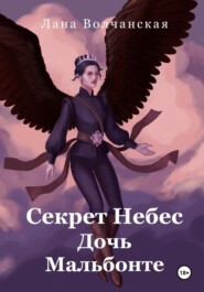 Секрет Небес. Дочь Мальбонте