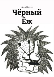 Чëрный Ëж