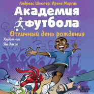 Академия футбола. Отличный день рождения