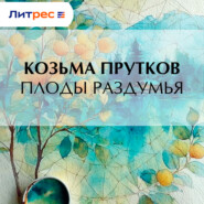 Плоды раздумья