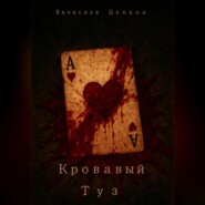 Кровавый туз