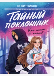 Тайный поклонник