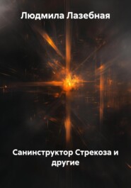 Санинструктор Стрекоза и другие