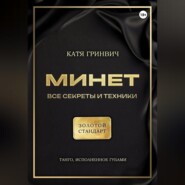 Минет. Золотой стандарт!