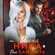 Дикая Ника для бандита