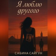 Я люблю другого